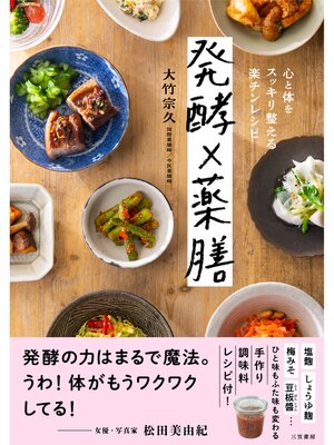 cover image of 発酵×薬膳　心と体をスッキリ整える楽チンレシピ